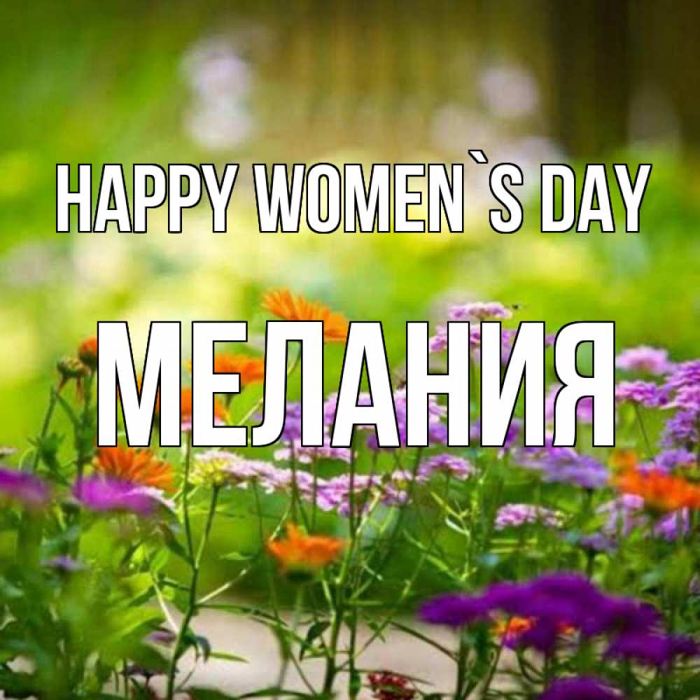 Greetings card с именем, Мелания happy women`s day цветы Greetings with text for free download 